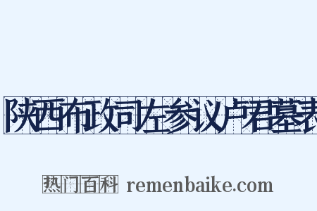 陕西布政司左参议卢君墓表是什么意思的图片